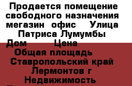 Продается помещение свободного назначения (мегазин, офис0 › Улица ­ Патриса Лумумбы › Дом ­ 43 › Цена ­ 1 400 000 › Общая площадь ­ 85 - Ставропольский край, Лермонтов г. Недвижимость » Помещения продажа   . Ставропольский край